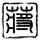 原版木材工程学校文凭学位【degxx.com】
