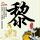 一比一原版名古屋产业大学文凭【degxx.com】